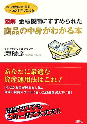 図解 金融機関にすすめられた商品の中身がわかる本 講談社の実用BOOK