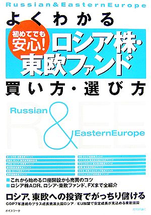 よくわかる初めてでも安心！ロシア株・東欧ファンド買い方・選び方