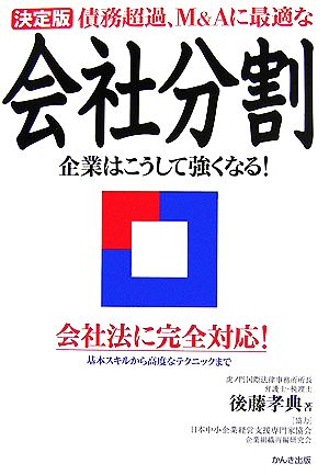 決定版 債務超過、M&Aに最適な会社分割