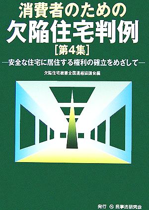 消費者のための欠陥住宅判例(第4集) 安全な住宅に居住する権利の確立をめざして