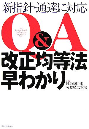 Q&A 改正均等法早わかり 新指針・通達に対応