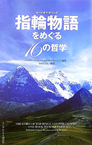 指輪物語をめぐる16の哲学