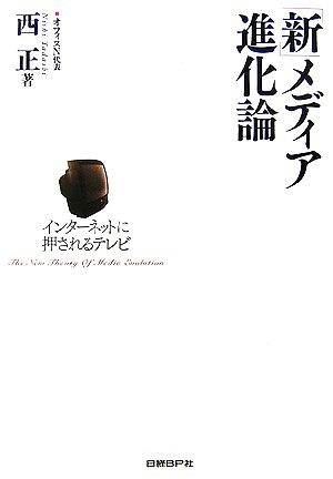「新」メディア進化論 インターネットに押されるテレビ