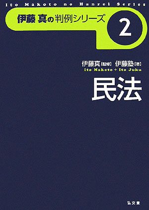 伊藤真の判例シリーズ 民法(2)