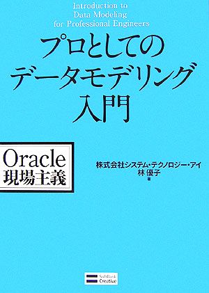 プロとしてのデータモデリング入門 Oracle現場主義