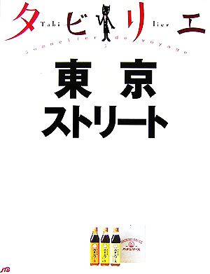 タビリエ 東京ストリート