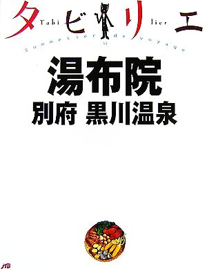 タビリエ 湯布院・別府・黒川温泉