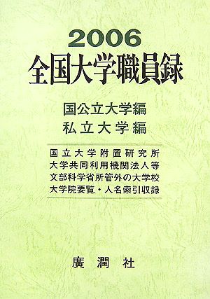 全国大学職員録国公立大学編・私立大学編(平成18年版)