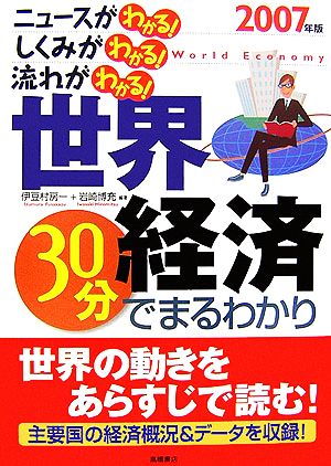 世界経済30分でまるわかり(2007年版)