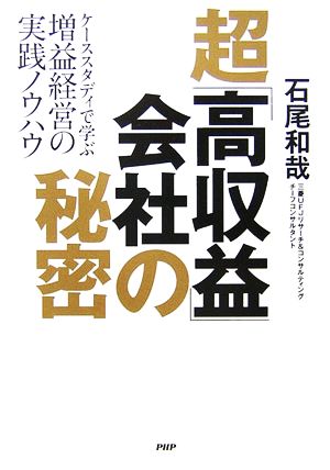 超「高収益」会社の秘密 ケーススタディで学ぶ増益経営の実践ノウハウ