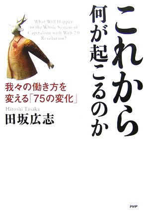 これから何が起こるのか 我々の働き方を変える「75の変化」