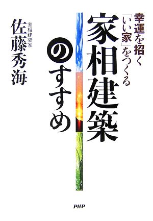 家相建築のすすめ 幸運を招く「いい家」をつくる