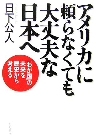 アメリカに頼らなくても大丈夫な日本へ 「わが国」の未来を歴史から考える