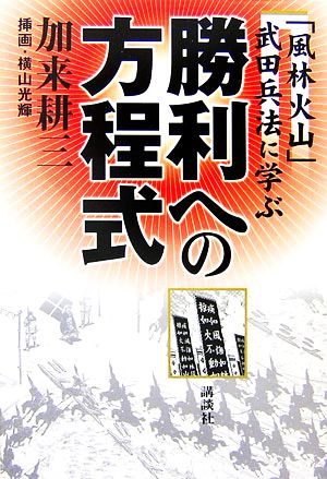 勝利への方程式 「風林火山」武田兵法に学ぶ