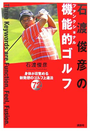 石渡俊彦の機能的ゴルフ 身体が目覚める新発想のゴルフ上達法72 講談社の実用BOOK
