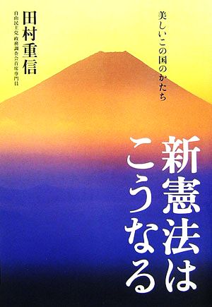 新憲法はこうなる 美しいこの国のかたち