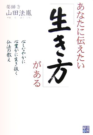 あなたに伝えたい「生き方」がある 心しなやかに心豊かに生き抜く仏法の教え