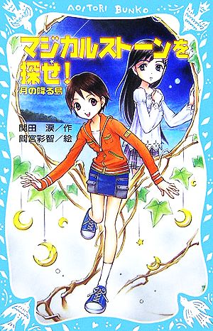 マジカルストーンを探せ！ 月の降る島 講談社青い鳥文庫