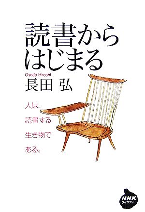 読書からはじまる NHKライブラリー