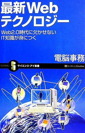 最新Webテクノロジー Web2.0時代に欠かせないIT知識が身につく サイエンス・アイ新書