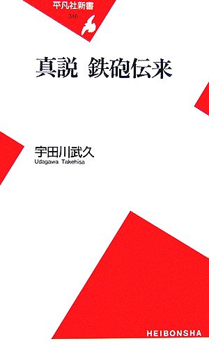 真説 鉄砲伝来 平凡社新書