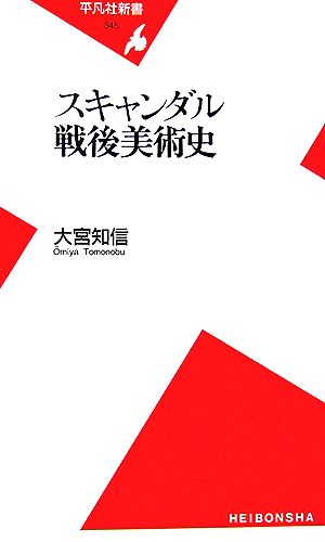 スキャンダル戦後美術史 平凡社新書