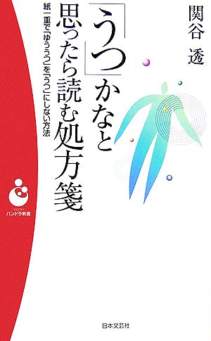 「うつ」かなと思ったら読む処方箋 紙一重で「ゆううつ」を「うつ」にしない方法 パンドラ新書