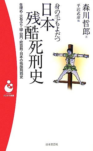 身の毛もよだつ日本残酷死刑史 生埋め・火あぶり・磔・獄門・絞首刑・日本の残酷刑罰史 パンドラ新書