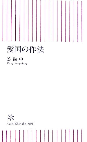 愛国の作法 朝日新書