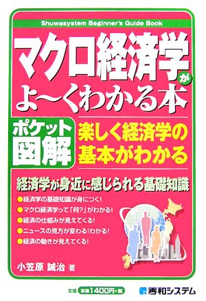 ポケット図解 マクロ経済学がよーくわかる本Shuwasystem Beginner's Guide Book