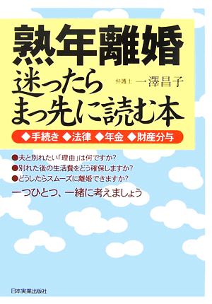 熟年離婚 迷ったらまっ先に読む本 手続き・法律・年金・財産分与