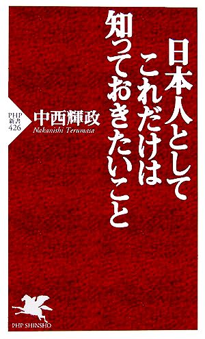 日本人としてこれだけは知っておきたいこと PHP新書