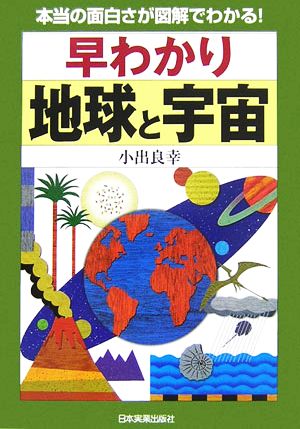 早わかり 地球と宇宙 本当の面白さが図解でわかる！