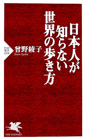 日本人が知らない世界の歩き方 PHP新書