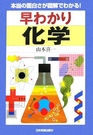 早わかり 化学 本当の面白さが図解でわかる！