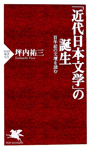 「近代日本文学」の誕生 百年前の文壇を読む PHP新書