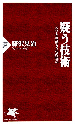 疑う技術 ウソを見破る9つの視点 PHP新書