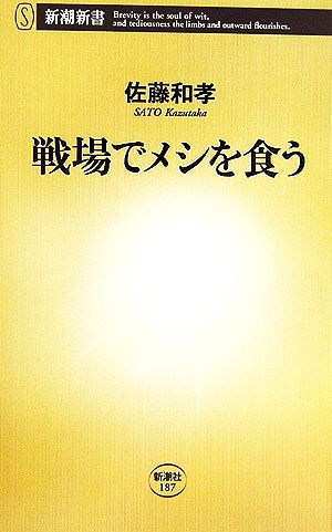 戦場でメシを食う 新潮新書