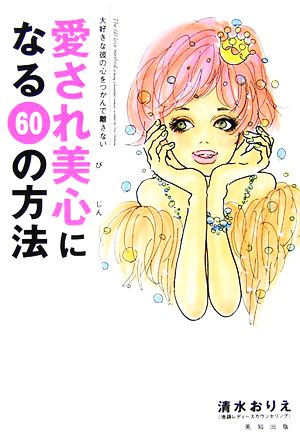 愛され美心になる60の方法 大好きな彼の心をつかんで離さない