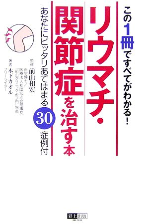 リウマチ・関節症を治す本 この1冊ですべてがわかる！あなたにピッタリあてはまる30症例付