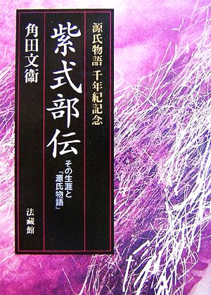 紫式部伝 その生涯と『源氏物語』