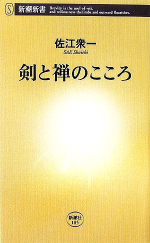 剣と禅のこころ 新潮新書