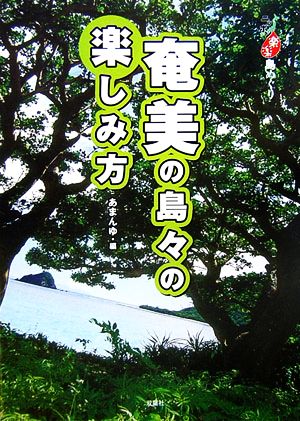 奄美の島々の楽しみ方 ニッポン楽楽島めぐり