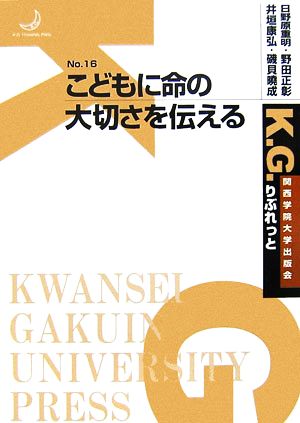 こどもに命の大切さを伝える K.G.りぶれっとNo.16