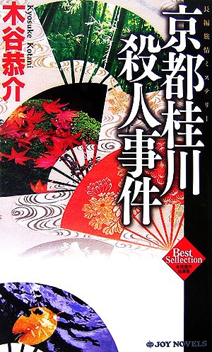 京都桂川殺人事件 木谷恭介自選集 ジョイ・ノベルス