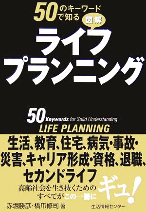 図解 ライフプランニング 50のキーワードで知る