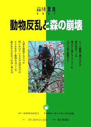 森林環境(2007) 動物反乱と森の崩壊