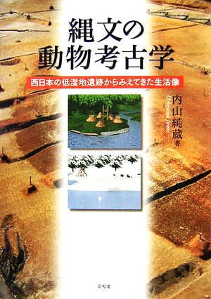 縄文の動物考古学西日本の低湿地遺跡からみえてきた生活像