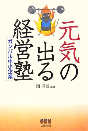 元気の出る経営塾 ガンバル中小企業