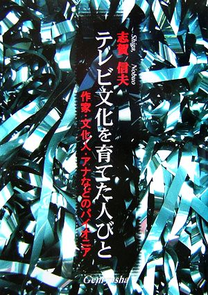 テレビ文化を育てた人たち 作家・文化人・アナなどのパイオニア